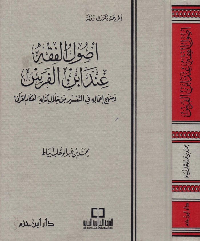 Usulül-Fıkh inde İbnil-Feres Menhecu İmalihi fit-Tefsir min Hilali Kitabihi “Ahkamül-Kuran” - أصول الفقه عند أبن الفرس منهج أعماله في التفسير من خلال كتابه