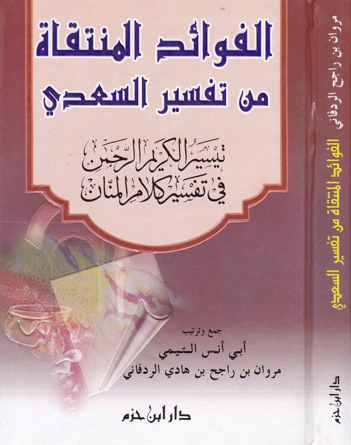 Teysirül-Kerimir-Rahman fi Tefsiri Kelamil-Mennan - الفوائد المنتقاة من تفسير السعدي تيسير الكريم الرحمن في تفسير كلام المنان