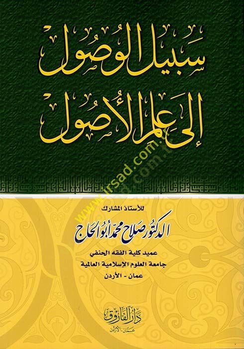 Sebîlu'l-Vusûl ile İlmi'l-Usûl - سبيل الوصول إلى علم الأصول