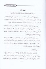 Zahiretü İthafil-Kütüb Bevaişuha - Asaruha - Mevkıfül-Muhaddisin minha - ظاهرة إتلاف الكتب بواعثها - آثارها - موقف المحدثين منها