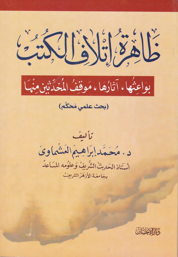 Zahiretü İthafil-Kütüb Bevaişuha - Asaruha - Mevkıfül-Muhaddisin minha - ظاهرة إتلاف الكتب بواعثها - آثارها - موقف المحدثين منها