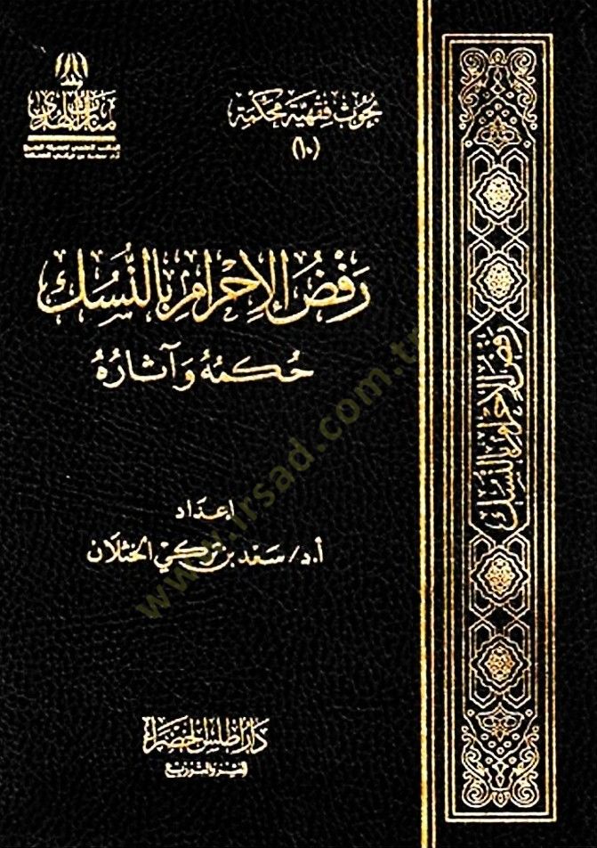 Rafzül-İhram bin-Nüsük  - رفض الإحرام بالنسك حكمه وآثاره
