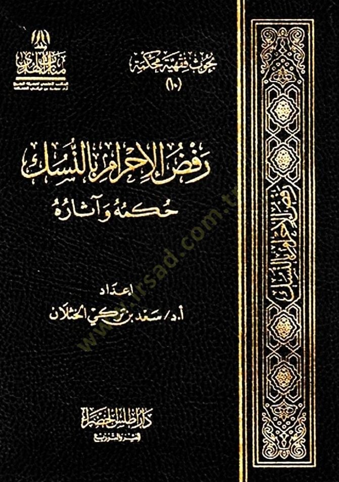 Rafzül-İhram bin-Nüsük  - رفض الإحرام بالنسك حكمه وآثاره