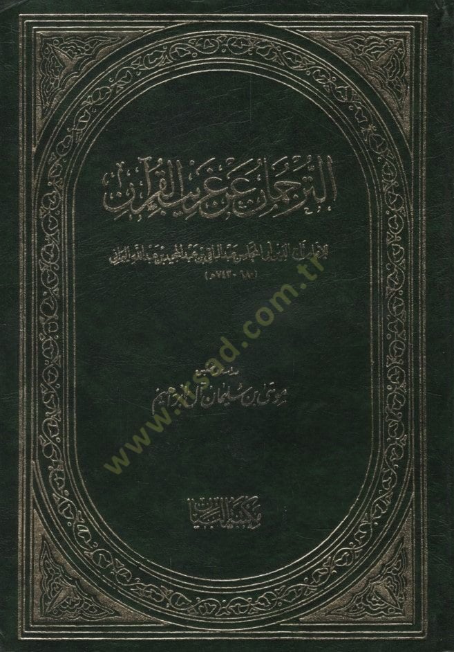 Et-Terceman an Garibil-Kuran  - الترجمان عن غريب القرآن