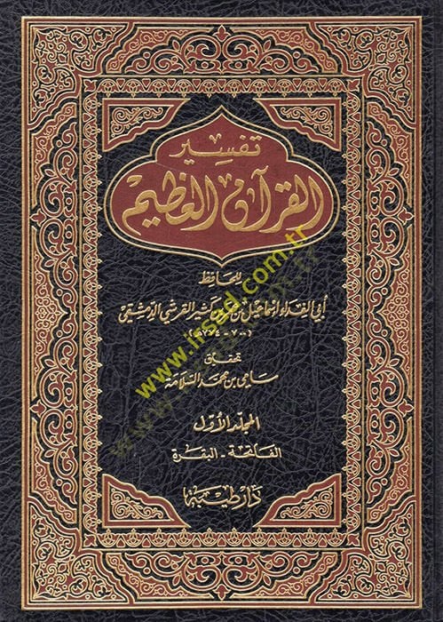Tefsirül-Kuranil-Azim  - تفسير القرآن العظيم