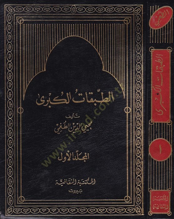 Et-Tabakatül-Kübra  - الطبقات الكبرى