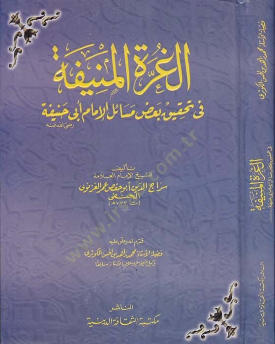 El-Gurretül-Münife fi Tahkiki Bazı Mesailil-İmam Ebi Hanife - الغرة المنيفة في تحقيق بعض مسائل الإمام أبي حنيفة