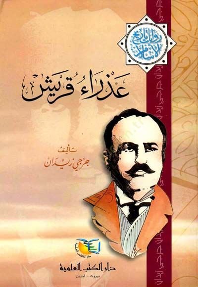 رواية أزرو قريش تاريخ الإسلام