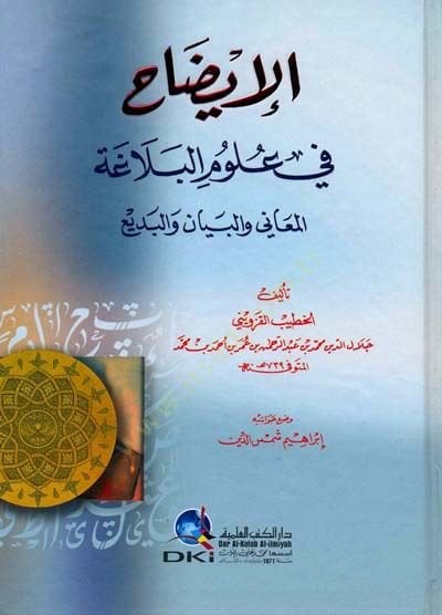 El-İzah fi Ulumil-Belaga El-Meani vel-Beyan vel-Bedi - الإيضاح في علوم البلاغة