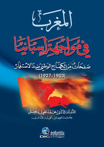 El-Mağrib fi Muvcehe İsbniy - المغرب في مواجهة إسبانية