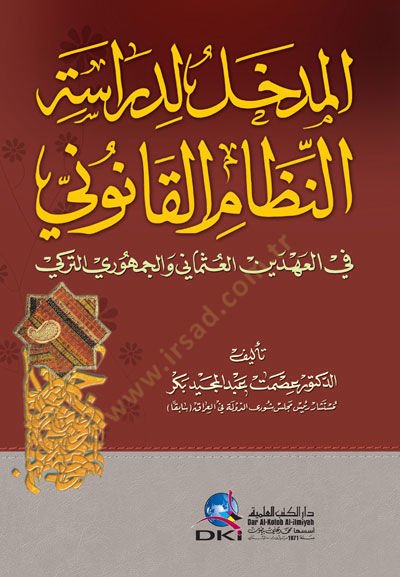 El-Medhal li Dirasetin-Nizamil-Kanuni fil-Ahdeyin El-Osmani vel-Cumhuri Et-Türki - المدخل لدراسة النظام القانوني في العهدين العثماني والجمهوري التركي