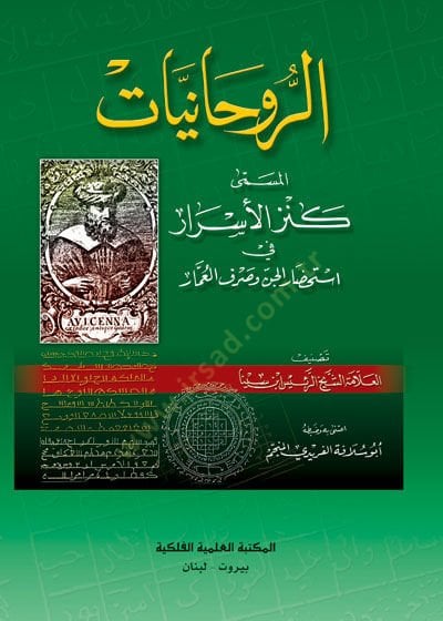 er-Ruhaniyyat el-Müsemma Kenzül-Esrar fi İstihdaril-Cin vel-Ummar - الروحانيات المسمى كنز الأسرار في استحضار الدن وصرف العمار