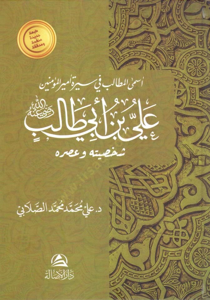 Esmaul matalib fi siret emiril muminiyn ali ibni ebi talib radıyallahu anhu saksiyye ve asruhu - أسمى المطالب في سيرة أمير المؤمنين علي بن أبي طالب رضي الله عنه شخصيته وعصره
