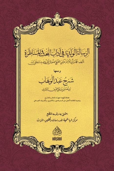 er-Risaletü'l-Velediyye Fi Adabi'l-Bahs Ve'l-Münazara - الرسالة الولدية في آداب البحث والمناظرة ومعها شرح عبد الوهاب