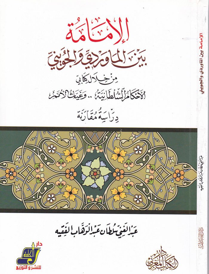 El-İmame beynel-Maverdi vel-Cüveyni min hilal li-Kitabey El-Ahkamis-Sultaniyye ve Gıyasil-Ümem Dirase Mukarene - الإمامة بين الماوردي والجويني من خلال ل كتابي الأحكام السلطانية .. وغياث الأمم دراسة مقارنة