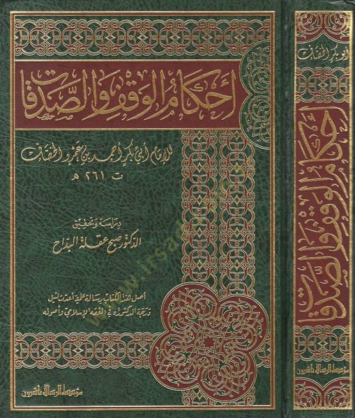 Ahkamül-vakf ves-sadakat  - أحكام الوقف والصدقات