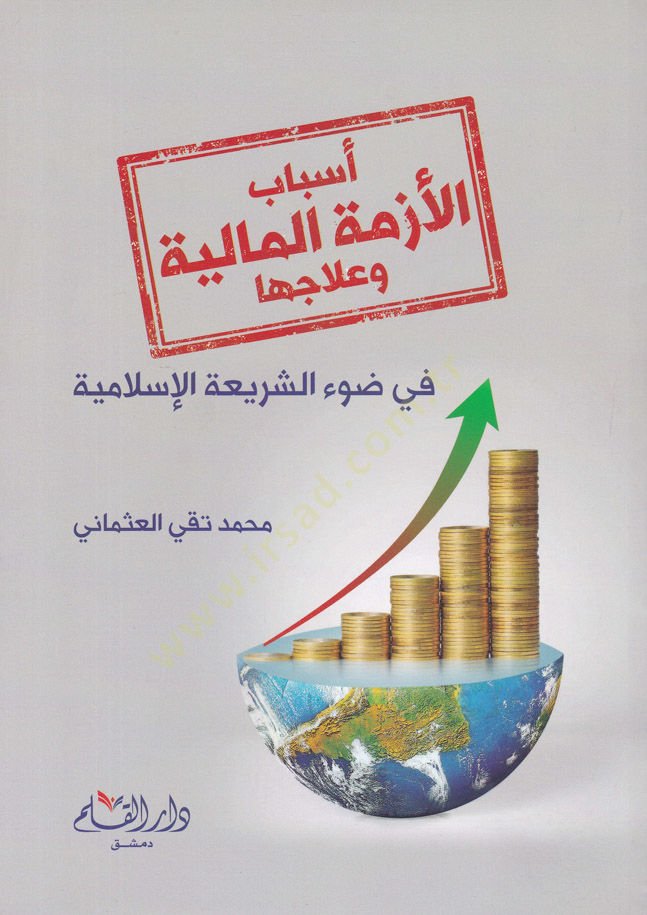 Esbabül-Ezmetil-Maliyye ve İlacuha fi Davil-Kitab ves-Sünne - أسباب الأزمة المالية وعلاجها في ضوء الكتاب والسنة