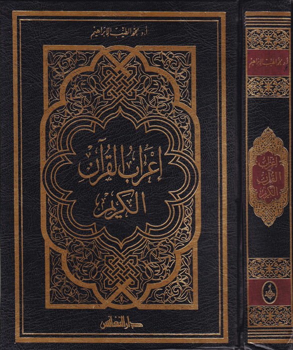 إعراب القرآن الكريم - إعراب القرآن الكريم