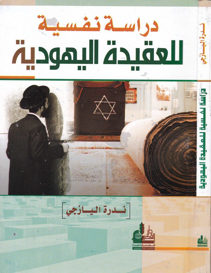 Dirasatun Nefsiyye lil-Akidetil-Yehudiyye  - دراسة نفسية للعقيدة اليهودية