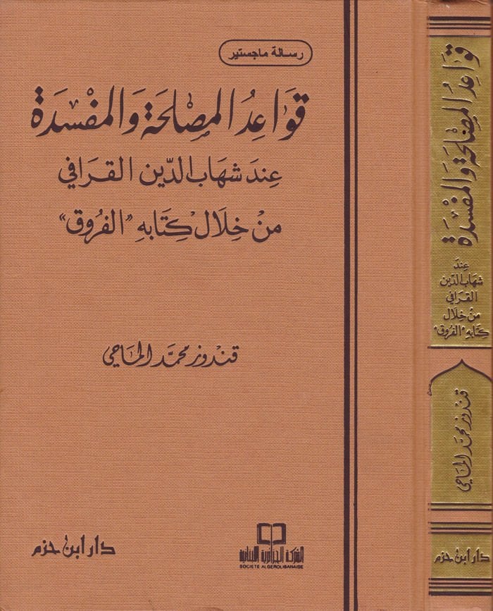 Kavaidül-Maslaha vel-Mefsede inde Şihabiddin El-Karafi - قواعد المصلحة والمفسدة عند شهاب الدين القرافي