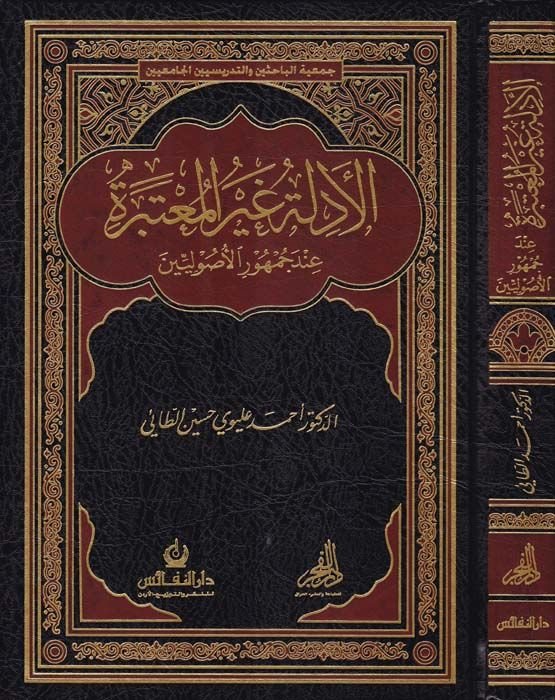 El-Edille Gayrül-Muteber inde Cumhuril-Usuliyyin - الأدلة غير المعتبرة عند جمهور الأصوليين