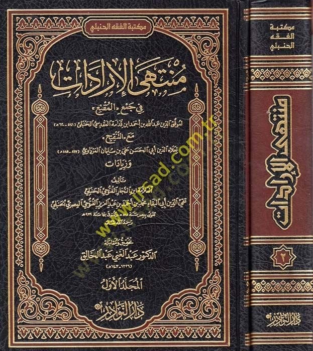 Münteha'l-İradat fi Cem'i'l-Mukni' ma'a't-Tenkih ve Ziyadat دات