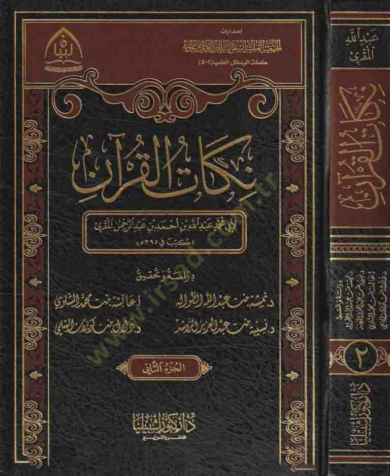 Nikatül-Kuran  - نكات القرآن