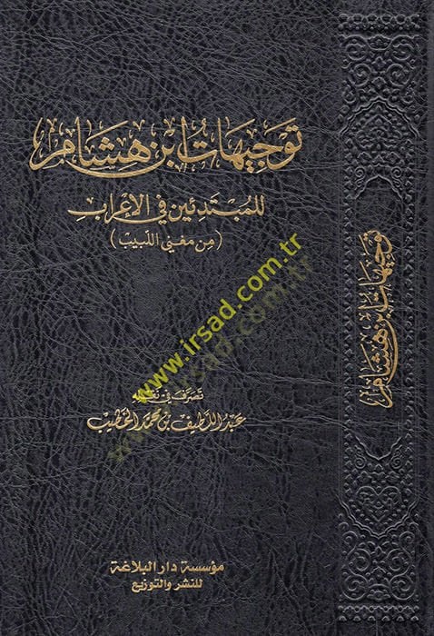 Tevcihatu İbn Hişam lil-mübtediin fil-irab min Mugnil-Lebib  - توجيهات ابن هشام للمبتدئين في الإعراب من مغني اللبيب