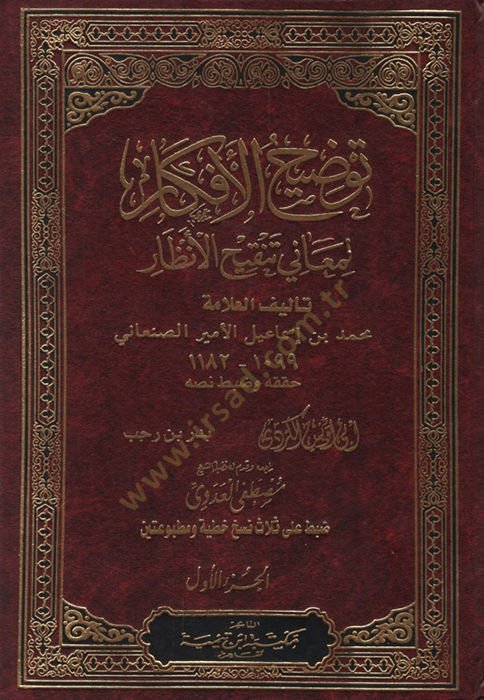 Tavdihül-Efkar li-Meani Tenkihil-Enzar  - توضيح الأفكار لمعاني تنقيح الأنظار
