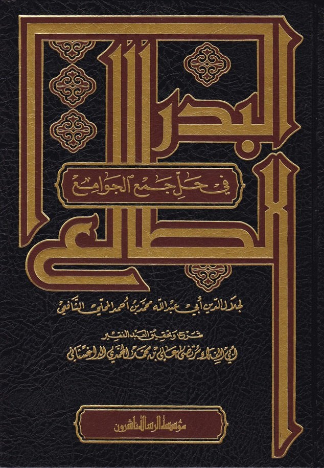 El-Bedrüt-Tali fi Halli Cemil-Cevami - البدر الطالع في حل جمع الجوامع