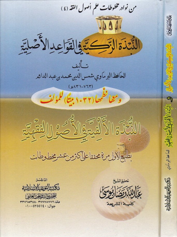 En-Nübezetüz-Zekiyye  fil-Kavaidil-Asliyye - النبذة الزكية في القواعد الأصلية نظمها 1032 بيتا للمؤلف النبذة الأفية في الأصول الفقهية