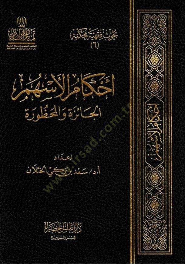 Ahkamül-Eshamil-Caize vel-Mahzura  - أحكام الأسهم الجائزة والمحظورة