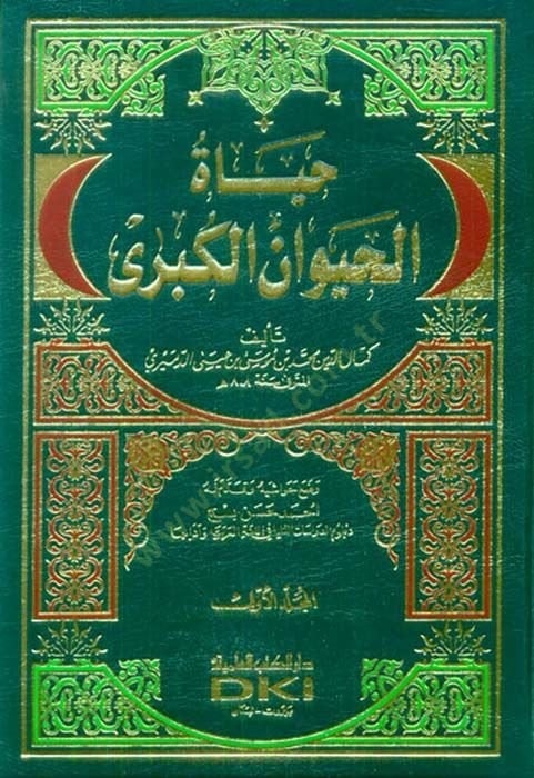 Hayatü'l-Hayevan El-Kübra - حياة الحيوان الكبرى
