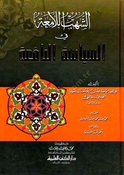 Eş-Şühübül-Lamia fis-Siyasetin-Nafia  - الشهب اللامعة في السياسة النافعة
