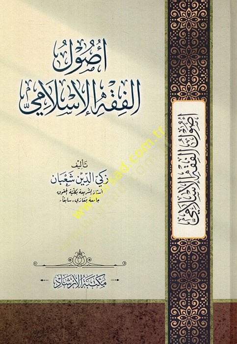Usulül-Fıkhl-İslami  - أصول الفقه الإسلامي