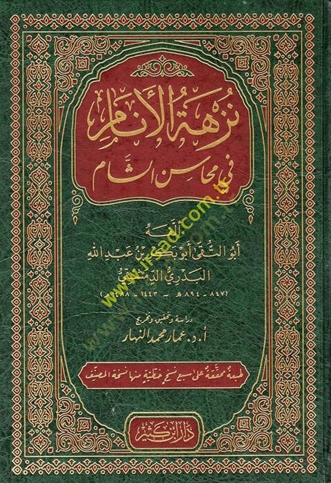 Nüzhetül-Enam fi Mehasiniş-Şam  - نزهة الأنام في محاسن الشام