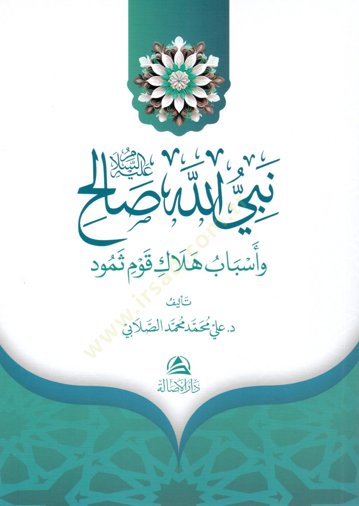 Nebiyyullahi salih aleyhisselam ve esbabu helaki kavmi semud - نبي الله صالح عليه السلام وأسباب هلاك قوم ثمود