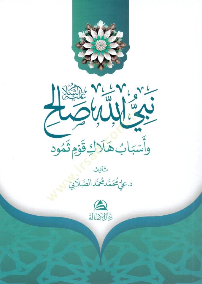 Nebiyyullahi salih aleyhisselam ve esbabu helaki kavmi semud - نبي الله صالح عليه السلام وأسباب هلاك قوم ثمود