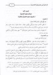 Ulumül-Hadis Asilüha ve Muasırüha - علوم الحديث أصيلها ومعاصرها