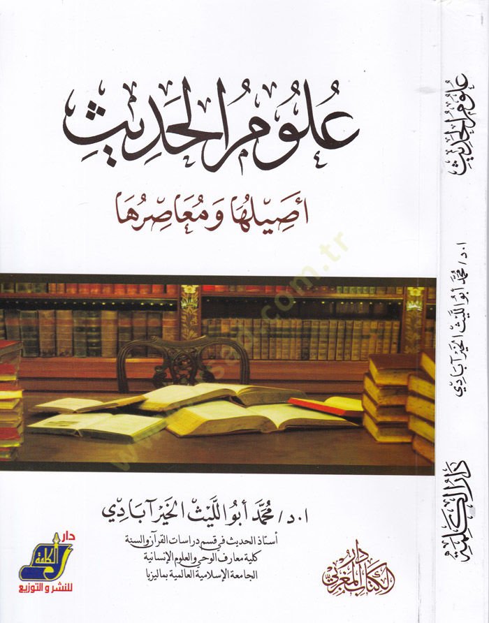 Ulumül-Hadis Asilüha ve Muasırüha - علوم الحديث أصيلها ومعاصرها