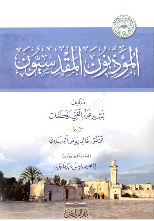 El-Müezzinn el-Makdisiyyn - المؤذنون المقدسيون