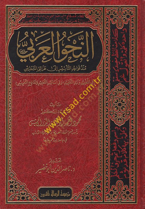 en-Nahvül-Arabi  - النحو العربي منذ قواعد التأسيس إلى طرائق التدريس