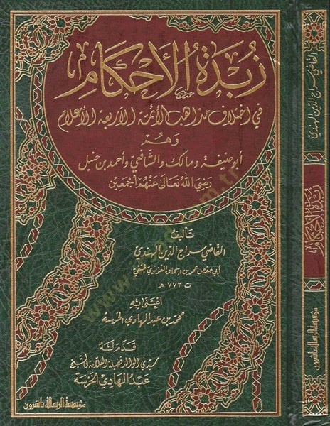 Zübdetü'l-ahkâm fi ihtilâfi mezahibi'l-eimmeti'l-erbaati'l-a'lam الأعلام
