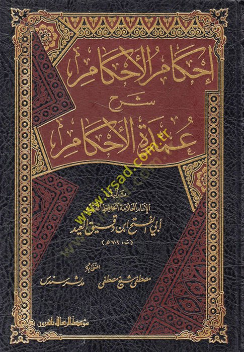 İhkamül-Ahkam Şerhi Umdetil-Ahkam  - إحكام الأحكام شرح عمدة الأحكام