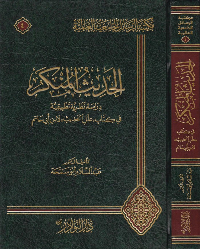 El-Hadisül-Münker Dirase Nazariyye ve Tatbikiyye - الحديث المنكر دراسة نظرية وتطبيقية