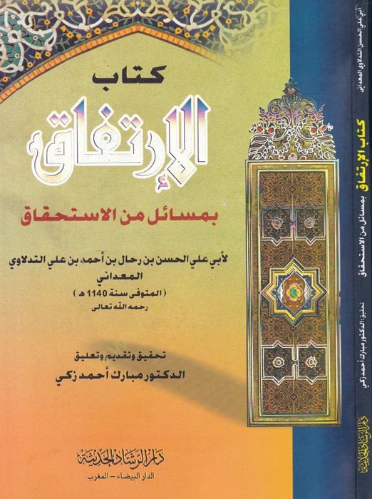 Kitabül-irtifak  - كتاب الإرتفاق بمسائل من الاستحقاق