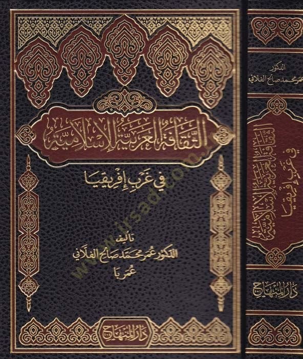 Es-Sekafetü'l-Arabiyyeti'l-İslamiyye fi Garbi İfrikya