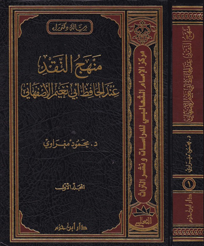 Menhecün-Nakd indel-Hafız Ebi Nuaym El-Isfahani  - منهج النقد عند الحافظ أبي نعيم الإصفهاني