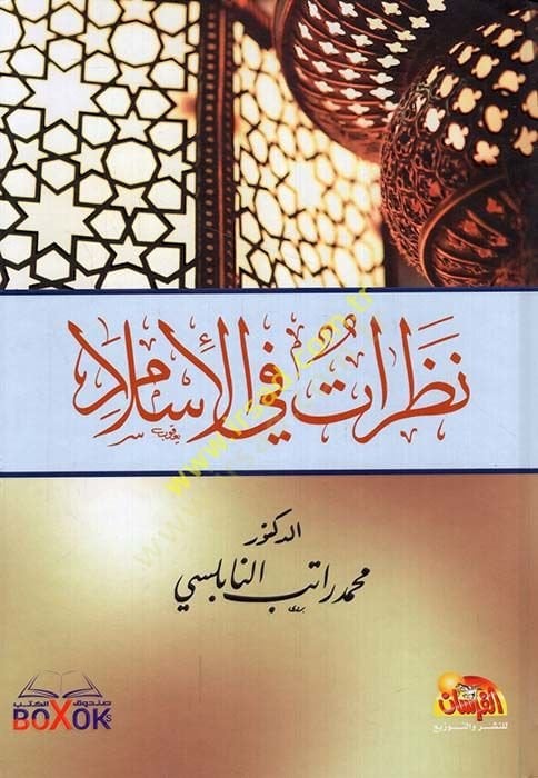 نظرة في الإسلام - آراء في الإسلام