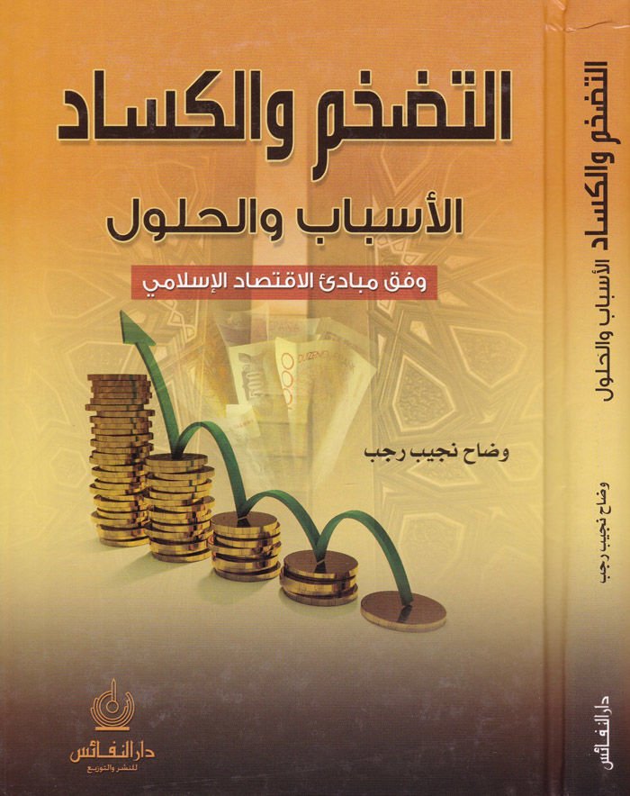et-Tedahum ve'l-kesad el-esbab ve'l-hulul - ويشمل ذلك التأسيس والحلول